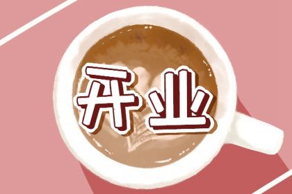 2024年09月17日开业吉日查询 营业吉利吗 2024年09月17日开业吉日查询 营业吉利吗