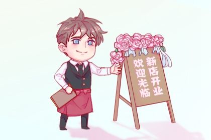 2025年08月19日开业日子如何 今日开门做生意好不好 2025年08月19日开业日子如何 今日开门做生意好不好