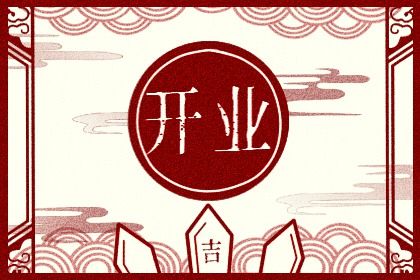 2024年07月17日开业吉日吉时查询 宜开张吉日查询 2024年07月17日开业吉日吉时查询 宜开张吉日查询