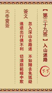 北帝灵签 第39签:入山迷路 下下
