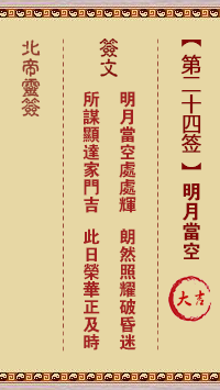 北帝灵签 第24签:明月当空 大吉