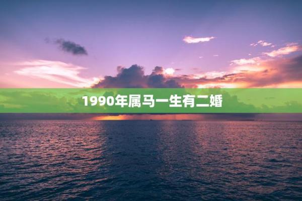 属马1953年的命运与性格特点解析