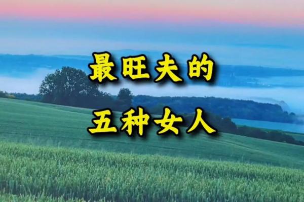 什么样的女生会比较旺夫?揭示旺夫命的秘密! 什么样的女生会比较旺夫?揭示旺夫命的秘密!