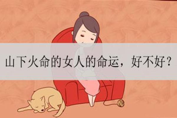山头火命女人的五行缺失与命运之路探索 山头火命女人的五行缺失与命运之路探索