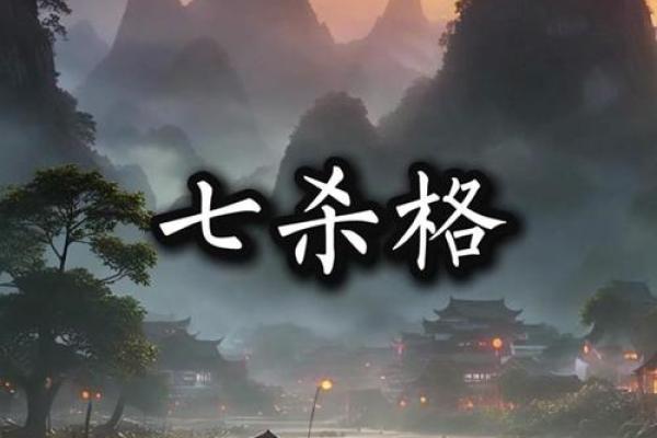 七杀命格的奥秘:如何运用命理优势成就人生 七杀命格的奥秘:如何运用命理优势成就人生