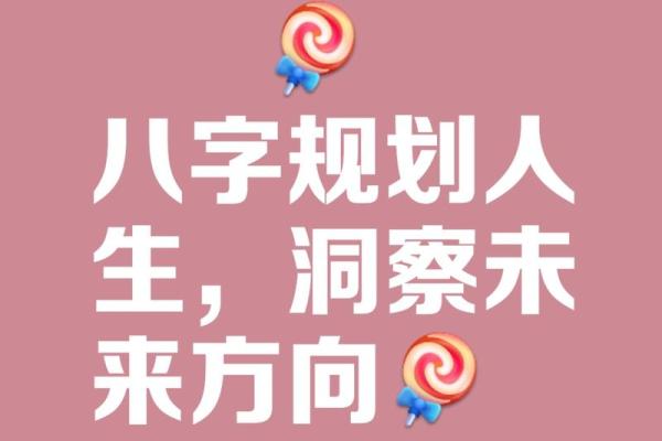 根据生辰八字解析命运与运势,探寻人生方向与潜能 根据生辰八字解析命运与运势,探寻人生方向与潜能