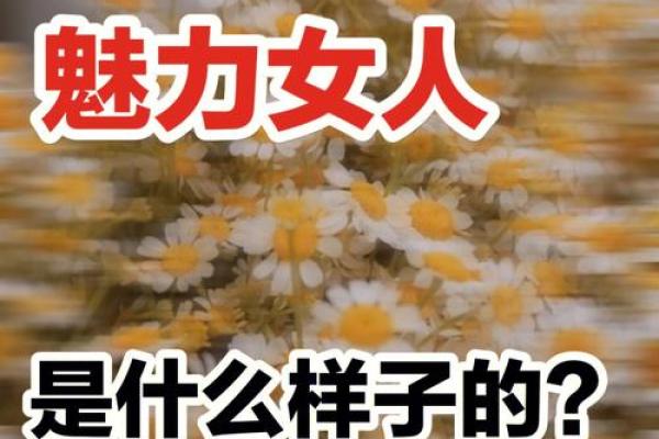 什么样的女子才能旺夫命?解密旺夫女子的特质与魅力 什么样的女子才能旺夫命?解密旺夫女子的特质与魅力