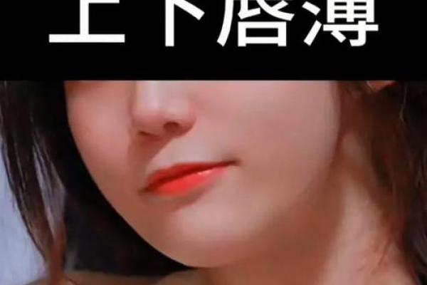 上嘴唇薄长的人命运解析:神秘面相蕴藏的性格和运势 上嘴唇薄长的人命运解析:神秘面相蕴藏的性格和运势