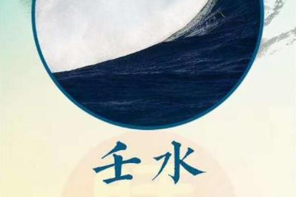 壬水命:剖析壬水命人的性格特征与人生方向 壬水命:剖析壬水命人的性格特征与人生方向
