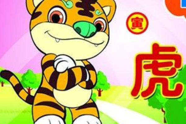 属虎人农历三月初十的命运解析与人生智慧 属虎人农历三月初十的命运解析与人生智慧