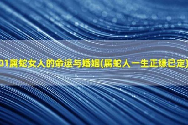 属蛇女人的命运解析:神秘与智慧的结合 属蛇女人的命运解析:神秘与智慧的结合
