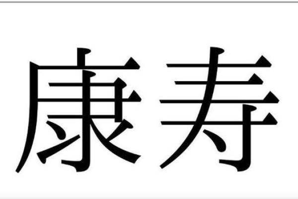 了解命理与长寿：揭开健康长寿的秘密