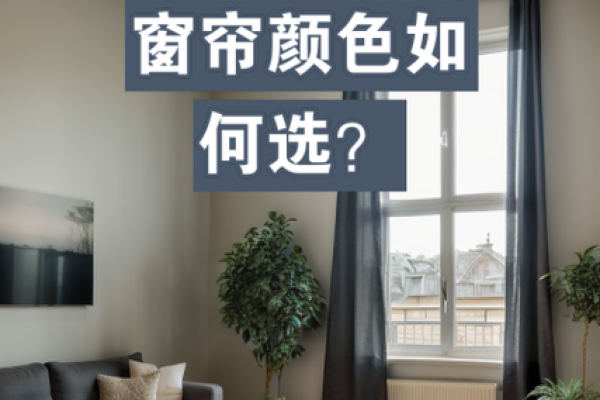 属鸡金命的家居风水：窗帘颜色选择指南