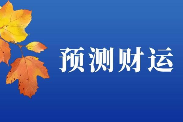 揭示亿万富翁的命理特征，让你也能触摸财富的边缘！