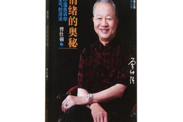 情绪与命运的交响曲:曾仕强的智慧启示 情绪与命运的交响曲:曾仕强的智慧启示