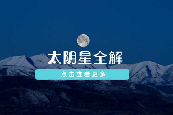 女命太阴星解析:揭示女性命理中的神秘力量与深远影响 女命太阴星解析:揭示女性命理中的神秘力量与深远影响