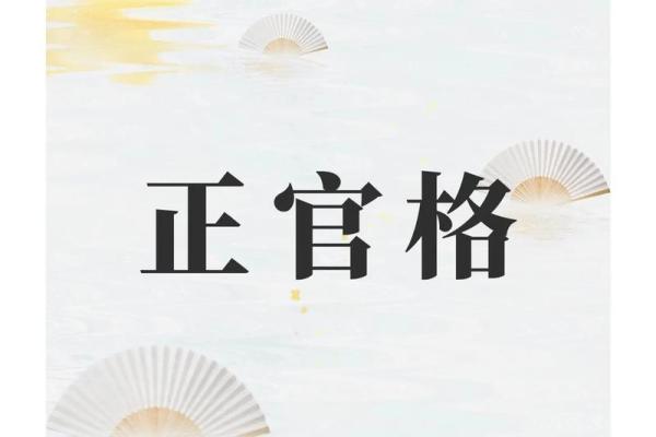 女生八字正官命格：解析与解析之美丽人生