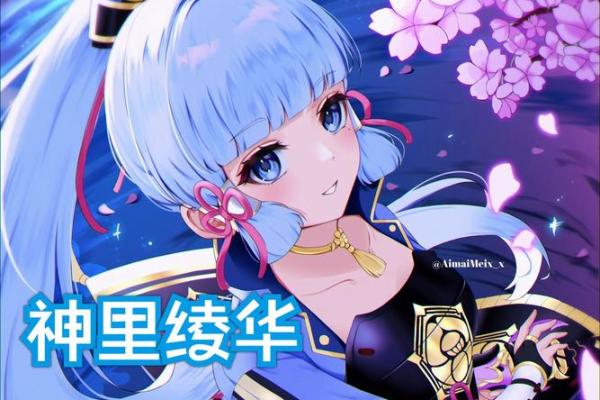 神里绫华:冷艳与温暖交融的命座之美 神里绫华:冷艳与温暖交融的命座之美