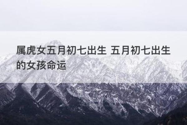 属虎女在5月的命运解析：如何掌握属于自己的幸福与成功