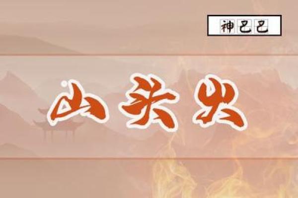 山头火命:探索火焰之中的智慧,寻找适合的职业与人生道路 山头火命:探索火焰之中的智慧,寻找适合的职业与人生道路