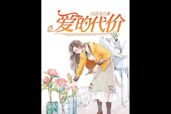 嗜爱如命,必丧命:深度解析爱的代价与代价的感悟 嗜爱如命,必丧命:深度解析爱的代价与代价的感悟