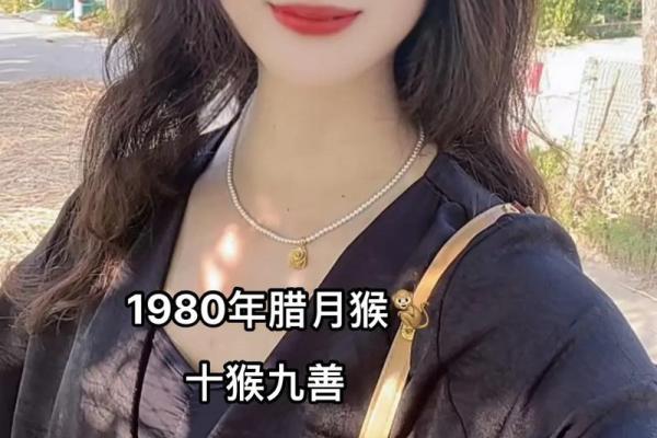 属猴人：1980年出生的猴子命运与性格解析