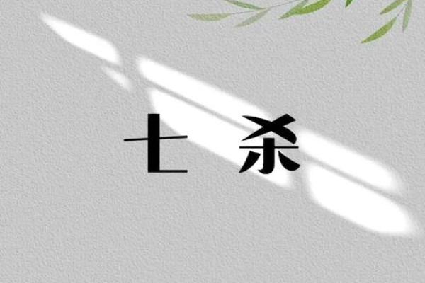 解读女命七杀:独立与挑战中的力量 解读女命七杀:独立与挑战中的力量