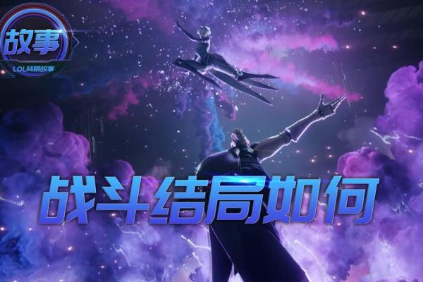 揭秘戏命师:整场比赛的转折点,怎样的英雄使其发挥极致? 揭秘戏命师:整场比赛的转折点,怎样的英雄使其发挥极致?