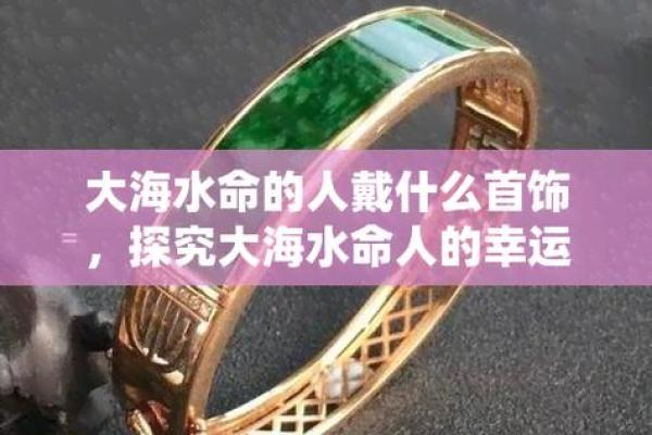 壬戌大海水命的最佳搭配与命理解析 壬戌大海水命的最佳搭配与命理解析