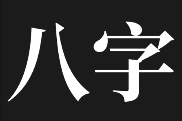 男命带四个偏官的深层含义与人生启示 男命带四个偏官的深层含义与人生启示