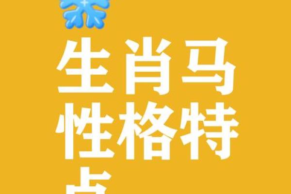 属马生肖五行命理解析:洞悉马年宝宝的命运之旅 属马生肖五行命理解析:洞悉马年宝宝的命运之旅