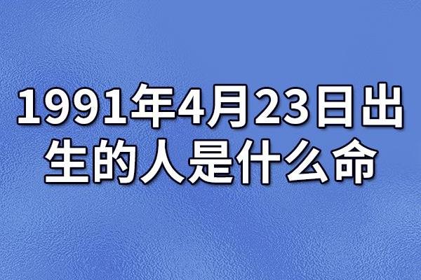 农历四月二十九出生的人:命运与性格的深度解析 农历四月二十九出生的人:命运与性格的深度解析