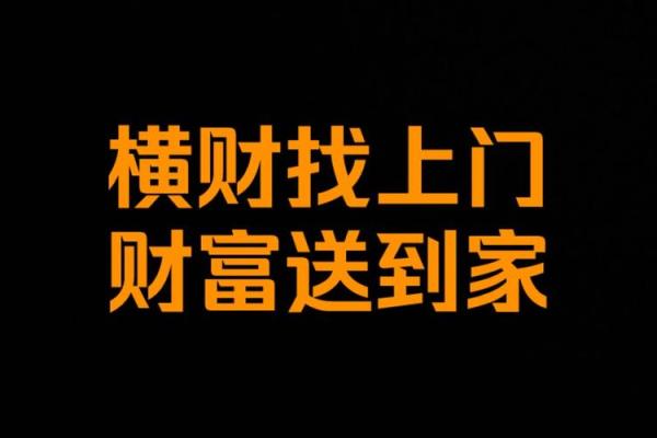 揭秘横财命：什么样的人会意外收获财富？