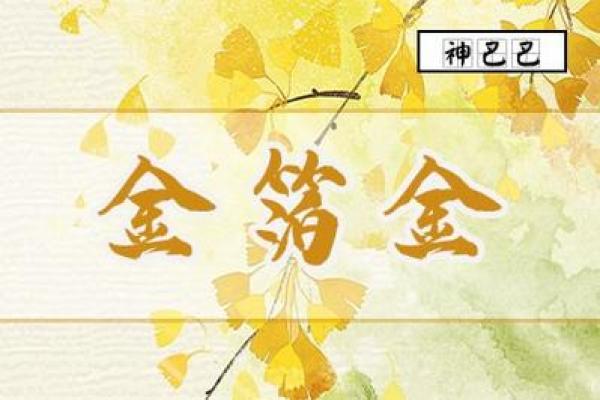 命格解析:如何修正金箔金命的命运逆境与提升运势 命格解析:如何修正金箔金命的命运逆境与提升运势