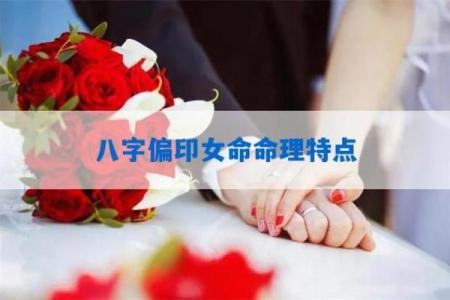 女命命中带印的深刻解析与人生启示