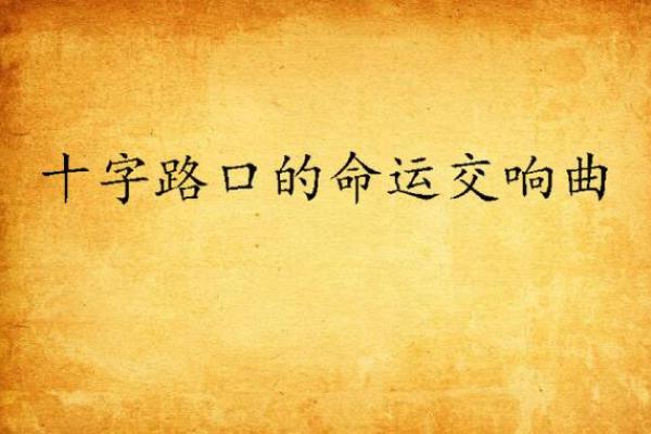 属虎午时出生的人命运解析:勇敢与智慧的交响曲 属虎午时出生的人命运解析:勇敢与智慧的交响曲