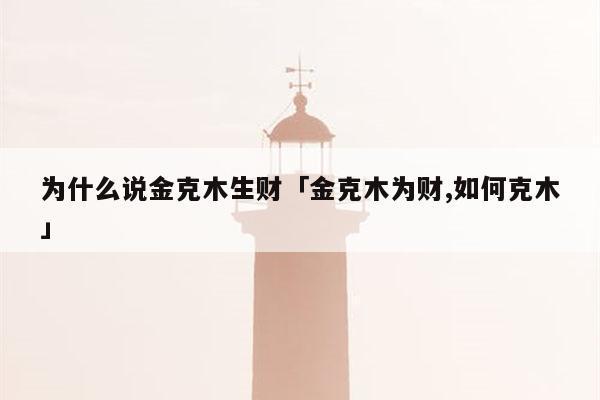生肖木命与金命的财运合谋:探索命理之道 生肖木命与金命的财运合谋:探索命理之道