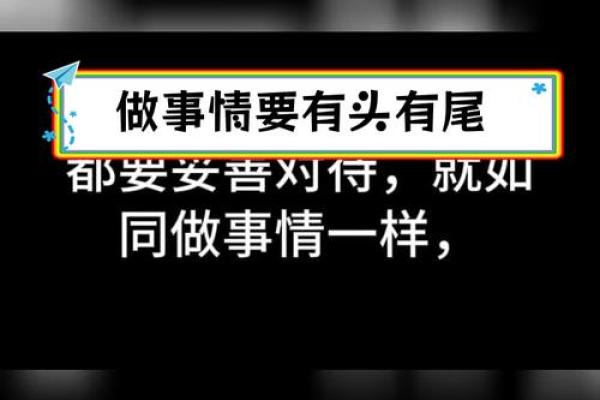 善始不善终:命理中的开端与结局之道 善始不善终:命理中的开端与结局之道