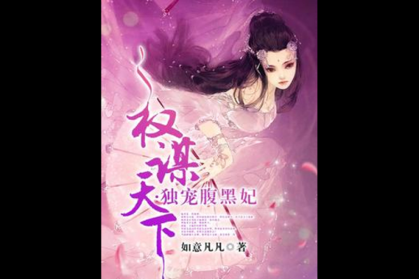 权谋之下，情深似海：浅谈《皇叔宠如命》的背后故事