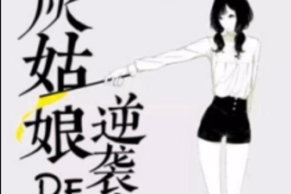 女孩丑时生是什么命?揭开她们的命运与逆袭之路 女孩丑时生是什么命?揭开她们的命运与逆袭之路