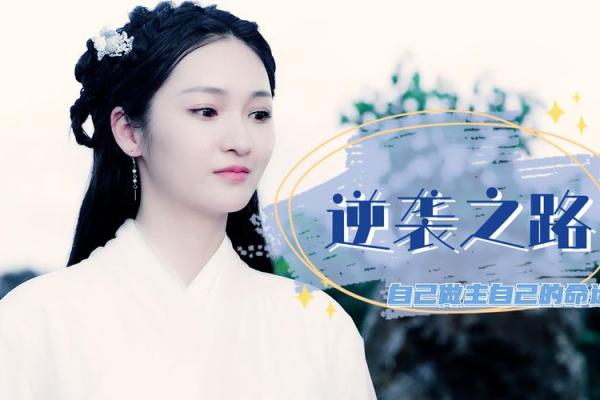 女孩丑时生是什么命?揭开她们的命运与逆袭之路 女孩丑时生是什么命?揭开她们的命运与逆袭之路