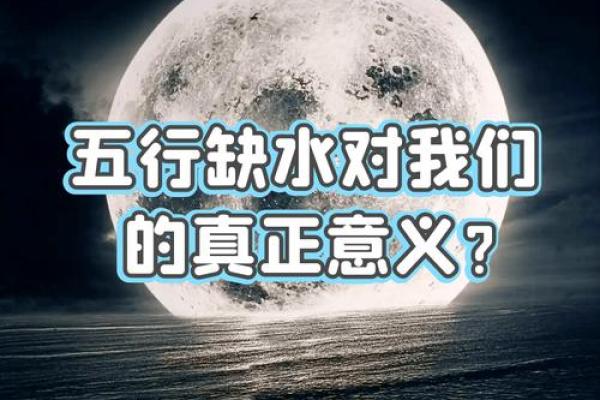缺水五行命理解析:水的缺失与命运的关系 缺水五行命理解析:水的缺失与命运的关系