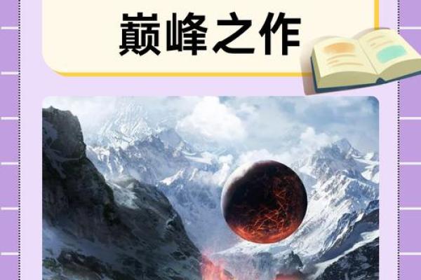 命理玄幻小说精选：探寻命运与灵力的奇幻世界