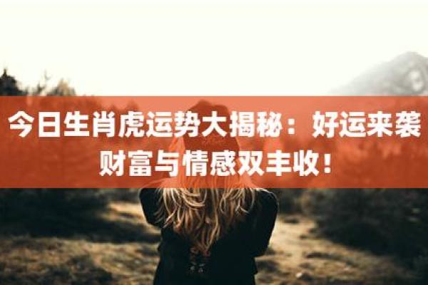 属虎男人命理解析：揭示你的命运与个性特征！