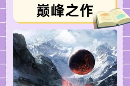 命理玄幻小说精选：探寻命运与灵力的奇幻世界