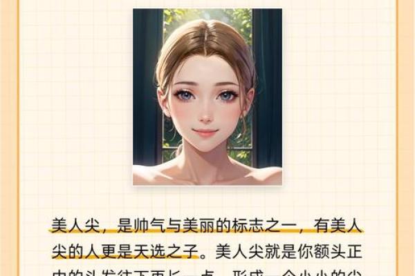 女生有美人尖的命运解析:隐藏在发际线下的秘密 女生有美人尖的命运解析:隐藏在发际线下的秘密