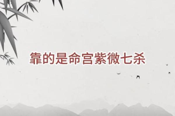 七杀命宫女命:理想男生的选择与缘分探寻 七杀命宫女命:理想男生的选择与缘分探寻