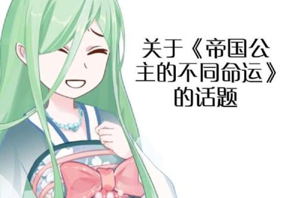 什么是公主命？什么是娘娘命？解密命运的不同选择