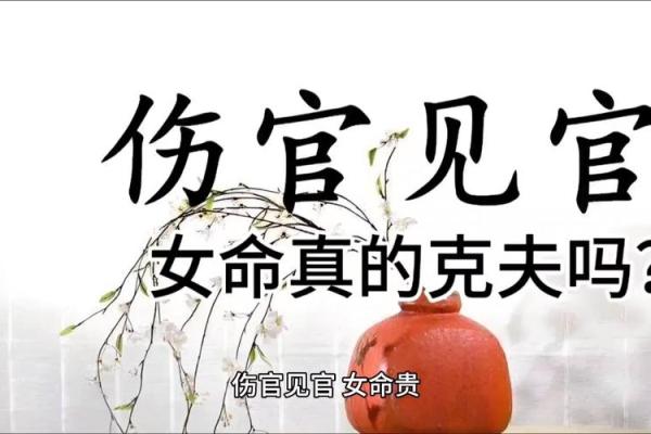 如何从命理角度解读伤官见官的女命特征与影响 如何从命理角度解读伤官见官的女命特征与影响