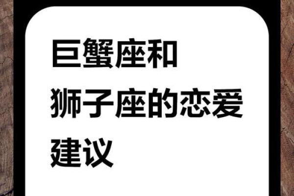 揭示狮子座与巨蟹座的命运,探寻他们的性格与缘分之旅 揭示狮子座与巨蟹座的命运,探寻他们的性格与缘分之旅